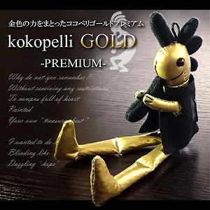 メール便対応 送料無料 幸運 金運 お守り 開運 kokopelli GOLD -PREMIUM- ココペリゴールドプレミアム 金色をまとったアメリカンのお守り