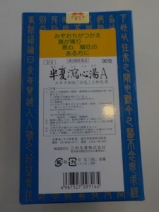 【第2類医薬品】送料無料　サンワ　半夏瀉心湯　はんげしゃしんとう Ａ　90包　漢方薬