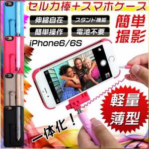 iPhone6 iPhone6Sケース 自撮り一体型ケース 自撮り棒 ハード ケース 一体型自撮り棒 セルフィー スティック ケース 自撮り棒一体型