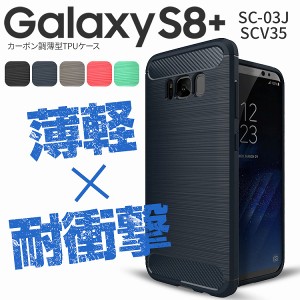 スマホケース Galaxy S8+ SC-03J/SCV35 カーボン調TPUケース 携帯カバー 携帯ケース