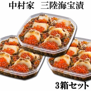 送料無料 三陸海鮮料理 中村家 【箱】三陸海宝漬 ３５０ｇ×3箱 のしOK / 贈り物 グルメ ギフト