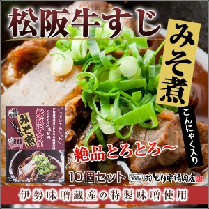 送料無料 三重県名物 松阪牛すじみそ煮10個入り/ 贈り物 グルメ ギフト