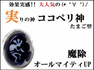 オールマイティー効果・魔除け(´艸｀*)♪★ココペリ神★卵型★ブラック★ブラックスピネル★パワーストーン★護符(霊符)