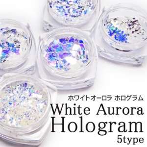 【スクエアケース入り】ホワイトオーロラ ホログラム　各種 レジン・ひし形・薄型・雪の結晶 