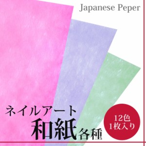 ネイルアート　和紙　1枚    ネイル　レジン　ハンドメイド