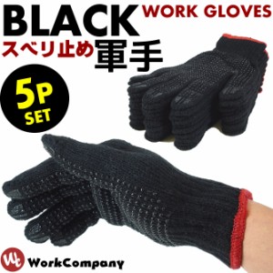 黒軍手 つぶてブラック すべり止め付 5双組 川西工業 ワーキング グローブ 作業手袋 作業用品 アウトドア 2218