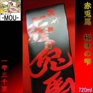 【数量限定品】赤兎馬　極味の雫　720ml【箱入り】【濱田酒造】【芋焼酎】【1本】【35度】