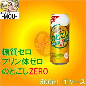 【1ケース】キリン　のどごし ZERO 500ml【糖質ゼロ プリン体ゼロ】【新ジャンル　第三ビール】【のどごしゼロ500】