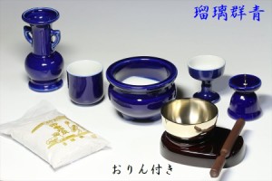 仏具 仏具セット 瑠璃 ルリ 国産 陶器 5点＋香炉灰＋おりん 3点 モダン ミニ 仏壇 お盆 お彼岸 お墓参り 供養