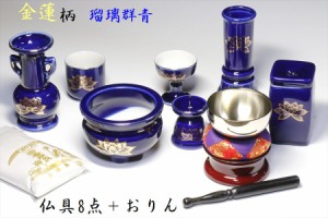 仏具 仏具セット 国産 瑠璃 ルリ 金蓮 陶器 7点＋香炉灰＋おりん 4点 線香差 マッチ消 モダン ミニ 仏壇 お盆 お彼岸 お墓参り