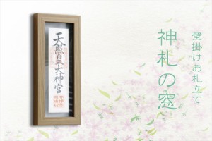 神札の窓 一柱 ■ 木目調 ■ 絵のような モダン神棚 壁掛け 専用ピン付き ■ お札入れ 27cmまでのお神札に対応■ お札立て お札差し 御札