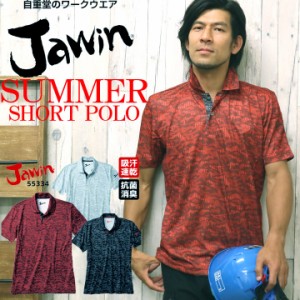 ジャウィン 半袖ポロシャツ 吸汗速乾 55334 抗菌 消臭【春夏】作業服 作業着 ユニフォーム 自重堂 JAWIN【送料無料】