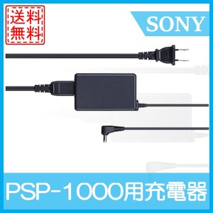 【中古】PSP 充電器 ACアダプタ 電源コード 送料無料　SONY純正品　PSP1000
