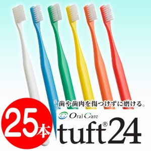 【オーラルケア タフト24歯ブラシ(キャップなし)25本入】