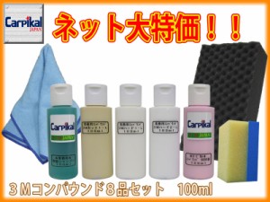 【業務用3Mコンパウンド 8品セット 100ml】住友スリーエム ボディ磨き 鏡面仕上 小傷 洗車傷 爪傷 ひっかき傷 研磨剤 コーティング