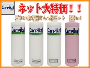 【業務用カーピカルコンパウンド 4品セット 500ml】研磨剤セット ボディ磨き 鏡面仕上 小傷 洗車傷 爪傷 ひっかき傷 研磨剤 コーティング