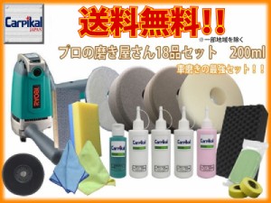 送料無料【業務用カーピカルコンパウンド 18品セット 200ml】小傷 洗車傷 線傷 鏡面仕上 ウールバフ タオルバフ スポンジバフ ウレタン