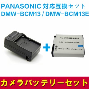 PANASONIC パナソニック　DMW-BCM13E/DMW-BCM13　対応互換バッテリーと充電器☆セット  DMC-FT5 /TZ60 /TZ55 /TZ40