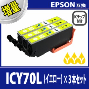 【送料無料】【EPSON/エプソン】互換インクカートリッジ ICY70L(Y/イエロー/黄)増量タイプ 3本セット