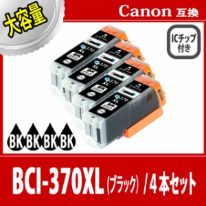 【送料無料】【CANON/キヤノン/キャノン】互換インクカートリッジ インクタンク BCI-370XLBK(ブラック/黒) 4本セット