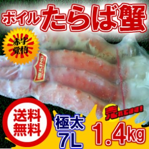 送料無料 超 特大 7Ｌ ボイル タラバカニ 足 約1,4kg のし対応 お歳暮 お中元 ギフト BBQ 魚介