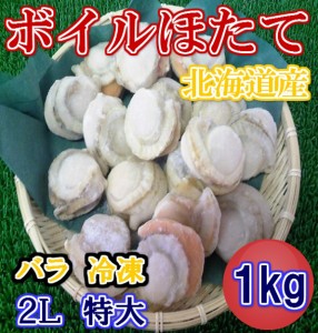 数量限定 特売中 北海道産 特大 ボイル ホタテ 2Ｌ サイズ 1kg のし対応 お歳暮 お中元 ギフト BBQ 魚介