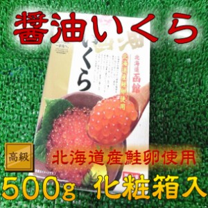 送料無料！！ 北海道 醤油 イクラ 大満足 500g 化粧箱 のし対応 お歳暮 お中元 ギフト BBQ 魚介