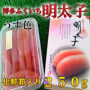 送料無料！！ 博多 ふくいち 明太子 250g のし対応 お歳暮 お中元 ギフト BBQ 魚介