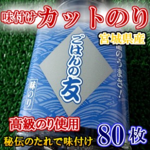 宮城産 味付け カット 海苔 (80枚入) のし対応 お歳暮 お中元 ギフト BBQ 魚介 