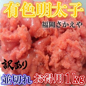 訳あり 本場 福岡 さかえや 有色 明太子 並切 1kg のし対応 お歳暮 お中元 ギフト BBQ 魚介