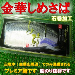 石巻 加工 プレミア 金華 シメサバ のし対応 お歳暮 お中元 ギフト BBQ 魚介