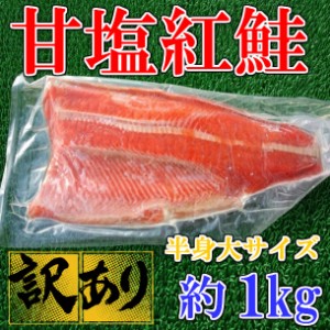 甘塩 紅鮭 半身 大サイズ 約1kg (1枚) のし対応 お歳暮 お中元 ギフト BBQ 魚介