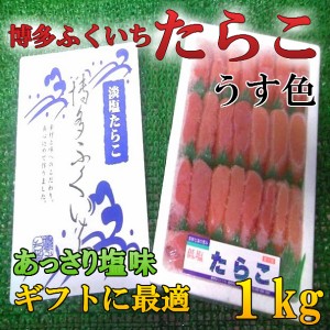 送料無料！！極上品 博多 ふくいち 淡塩 たらこ 1kg のし対応 お歳暮 お中元 ギフト BBQ 魚介