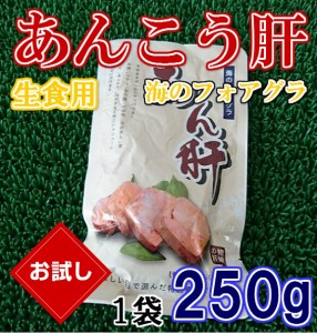 バラ売り 生食用 高級 珍味 アンコウ キモ 250g×1袋 のし対応 お歳暮 お中元 ギフト BBQ 魚介 