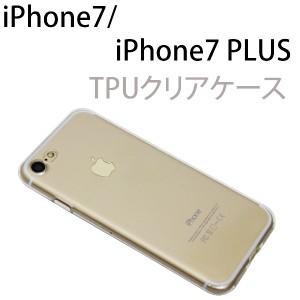 即納!【メール便送料無料】iPhone7 iPhone7 PLUS  シリコンケース 無地ケース　TPUケース