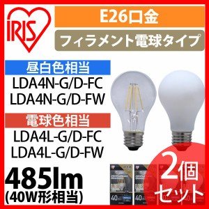 【2個セット】LEDフィラメント電球 E26 40W相当 LDA4N-G/D-FC アイリスオーヤマ プラザセレクト 安心延長保証対象