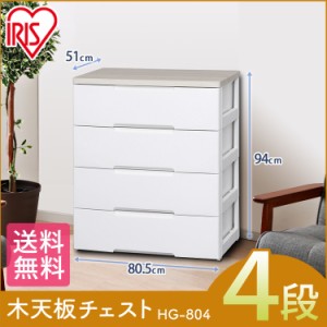 【2個セット】チェスト 4段 完成品 幅80.5 衣類 収納 タンス 木天板 ウッドトップチェスト HGチェスト ホワイト/ペアー HG-804R