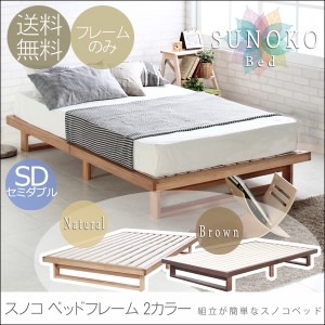 SUNOKO スノコ ベッドフレーム SDサイズ　(1.5人用，セミダブル，シンプル，簀子，天然木，おしゃれ，床下，おすすめ，ローベッド)