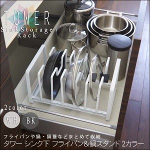 Tower タワー フライパン＆鍋蓋スタンド　(シンク，収納，食器，キッチン用品，シンプル，おしゃれ，鍋蓋，鍋，生活雑貨)