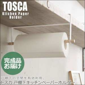 TOSCA トスカ 戸棚下キッチンペーパーホルダー　(スチール，スマート，キッチン収納，天然木，シンプル，戸棚取付，おしゃれ)