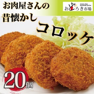 コロッケ 惣菜 冷凍 お得な20個セット 昔懐かしお肉屋のほくほくコロッケ 1.2kg