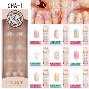 チャンスネイル　CHANCE　BY　RICOANG　ネイルチップ　9サイズ　22枚入り 粘着剤付　ワンタッチタイプ【メール便3個までOK】(CHA)