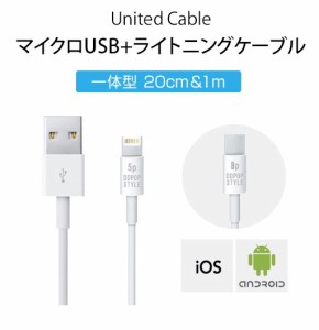  USB 充電 ケーブル  マイクロUSB + ライトニングケーブル 一体型　 iPhone  Android対応