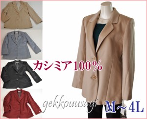 【送料無料】M/L/LL/3L/4L カシミア100% カシミヤ100% コート チェスターコート テーラーカラージャケット 019