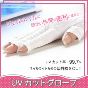 【UVカットグローブ】紫外線防止手袋　ジェルネイル用【メール便対応】
