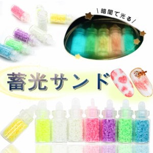 【サンド】蛍光サンド　8色セット【メール便対応】蓄光サンド ジェルネイル　UVレジン　ルミナスサンド　光る砂　光るつぶつぶサンド