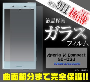 Xperia X Compact SO-02J 全面保護 液晶画面用ガラスフィルム ドコモ docomo専用  エクスペリアエックスコンパクト用 保護シート