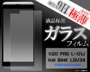 送料無料V20 PRO L-01J isai Beat LGV34用 液晶画面用 ガラスフィルム   透明保護フィルム 保護シート