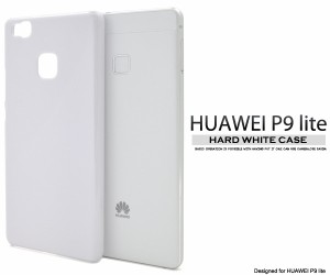 HUAWEI P9 lite ハードホワイトケース 白色ハードケース HUAWEI ファーウェイ P9ライト SIMフリー携帯用 ケース スマホケース 硬い 無地 