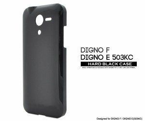 DIGNO F DIGNO E 503KC 用 ハードブラックケース 黒色ハードケース Y!mobile ワイモバイル softbank ソフトバンク スマホケース 艶有り 